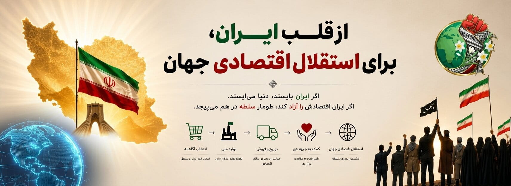 از قلب ایران برای استقلال اقتصادی جهان